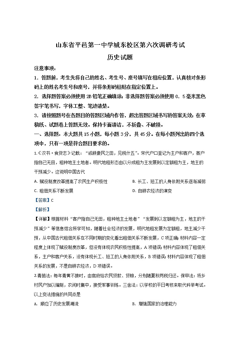 山东省临沂市平邑县第一中学2020届高三下学期第六次调研考试历史试题01