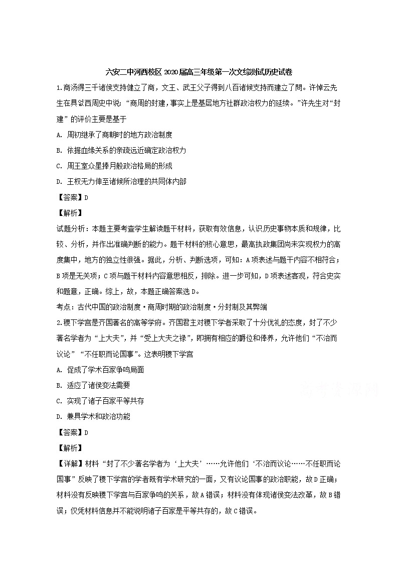 安徽省六安第二中学新校区2020届高三上学期第一次文综历史试题01
