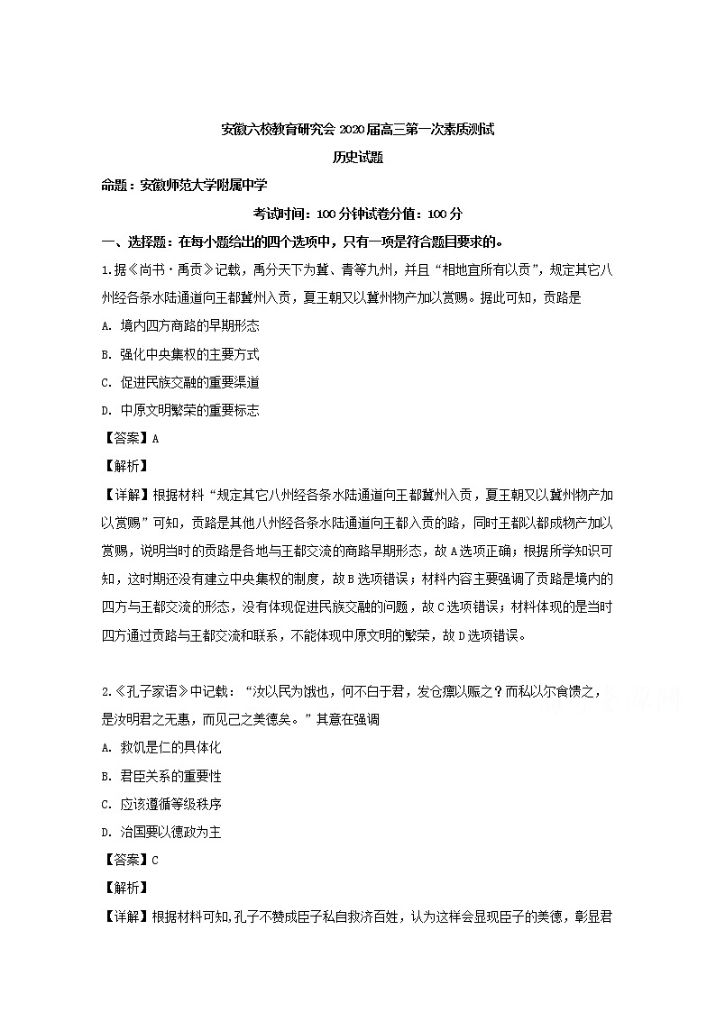 安徽省六校教育研究会2020届高三上学期第一次素质测试历史试题01