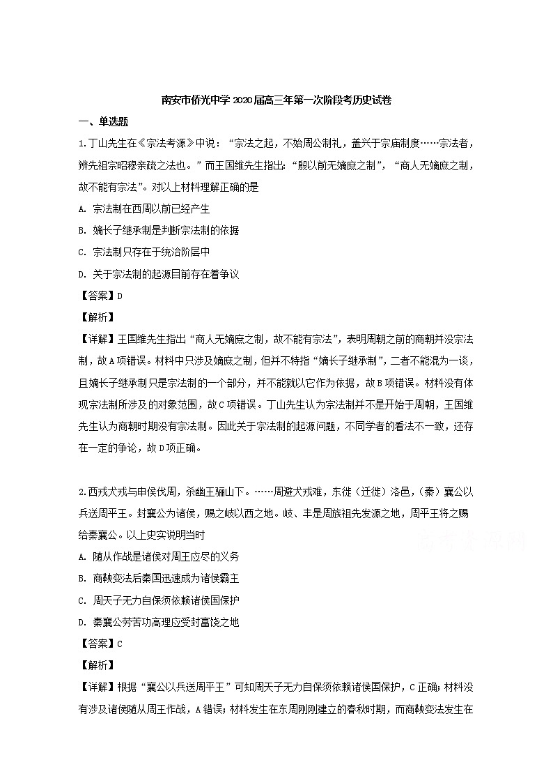 福建省南安市侨光中学2020届高三上学期第一次阶段考历史试卷01
