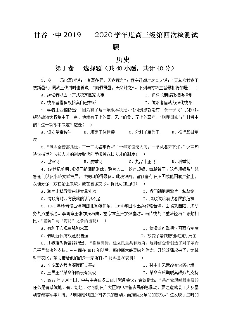 甘肃省甘谷第一中学2020届高三上学期第四次检测考试历史试题第1页