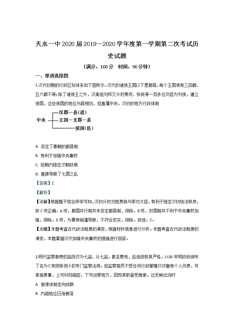 甘肃省天水市第一中学2020届高三上学期阶段考历史试题01