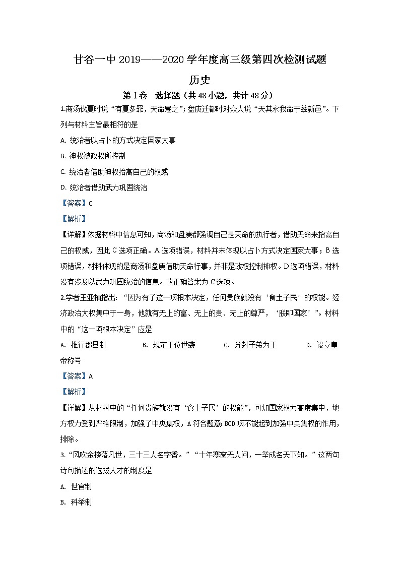 甘肃省天水市甘谷第一中学2020届高三上学期第四次检测考试历史试题01