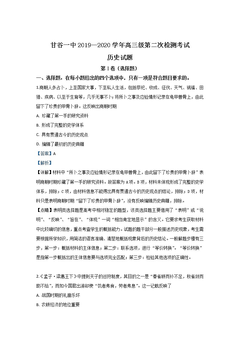 甘肃省天水市甘谷县第一中学2020届高三上学期检测历史试题01