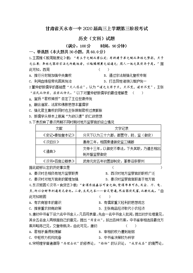 甘肃省天水市一中2020届高三上学期第三阶段考试历史试题第1页