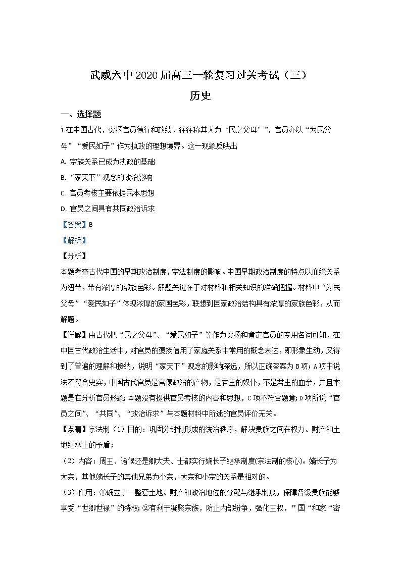 甘肃省武威市第六中学2020届高三上学期第三次阶段性复习过关考历史试题01