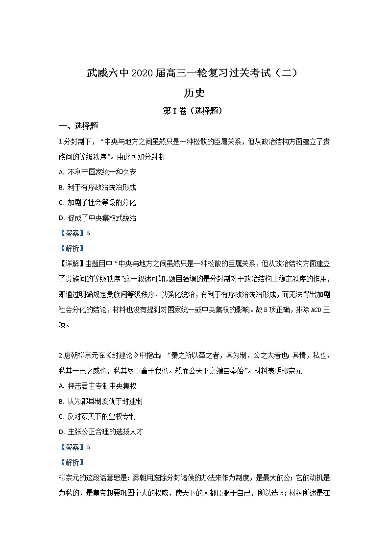 甘肃省武威市第六中学2020届高三上学期阶段性过关历史试题01