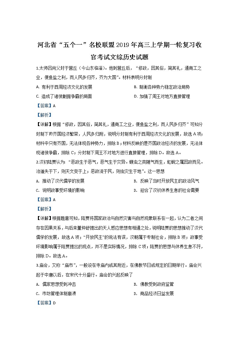 河北省2020届高三上学期一轮复习收官考试历史试题01