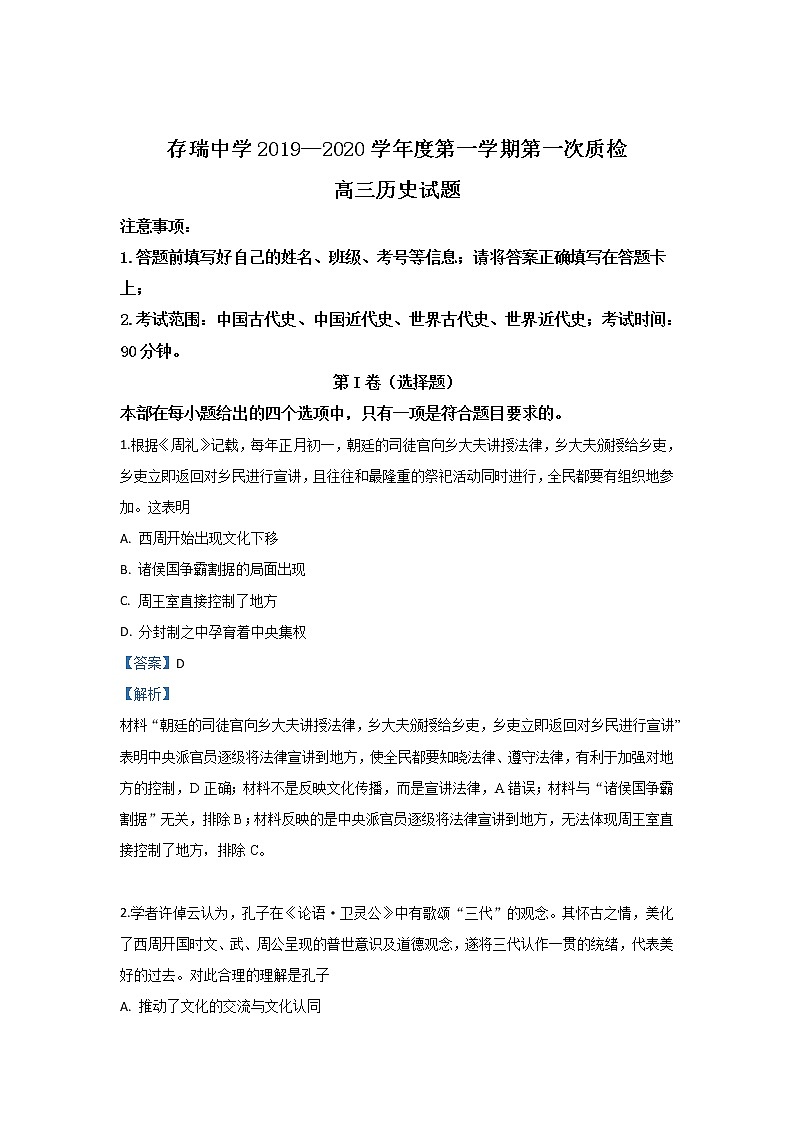 河北省承德市隆化县存瑞中学2020届高三上学期第一次质检历史试题01