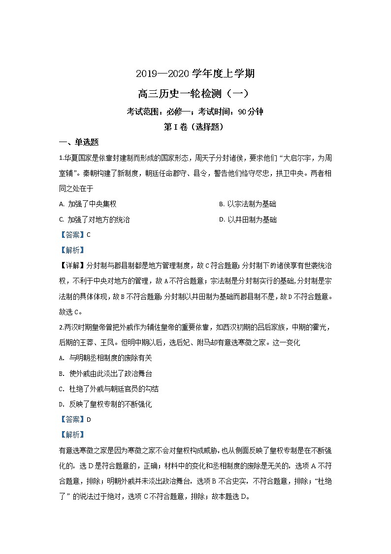 河北省衡水市冀州中学2020届高三上学期一轮复习检测历史试题（一）01