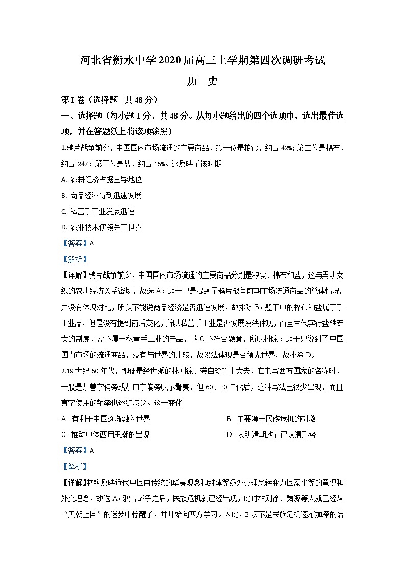 河北省衡水中学实验学校2020届高三上学期第四次调研考试历史试题第1页