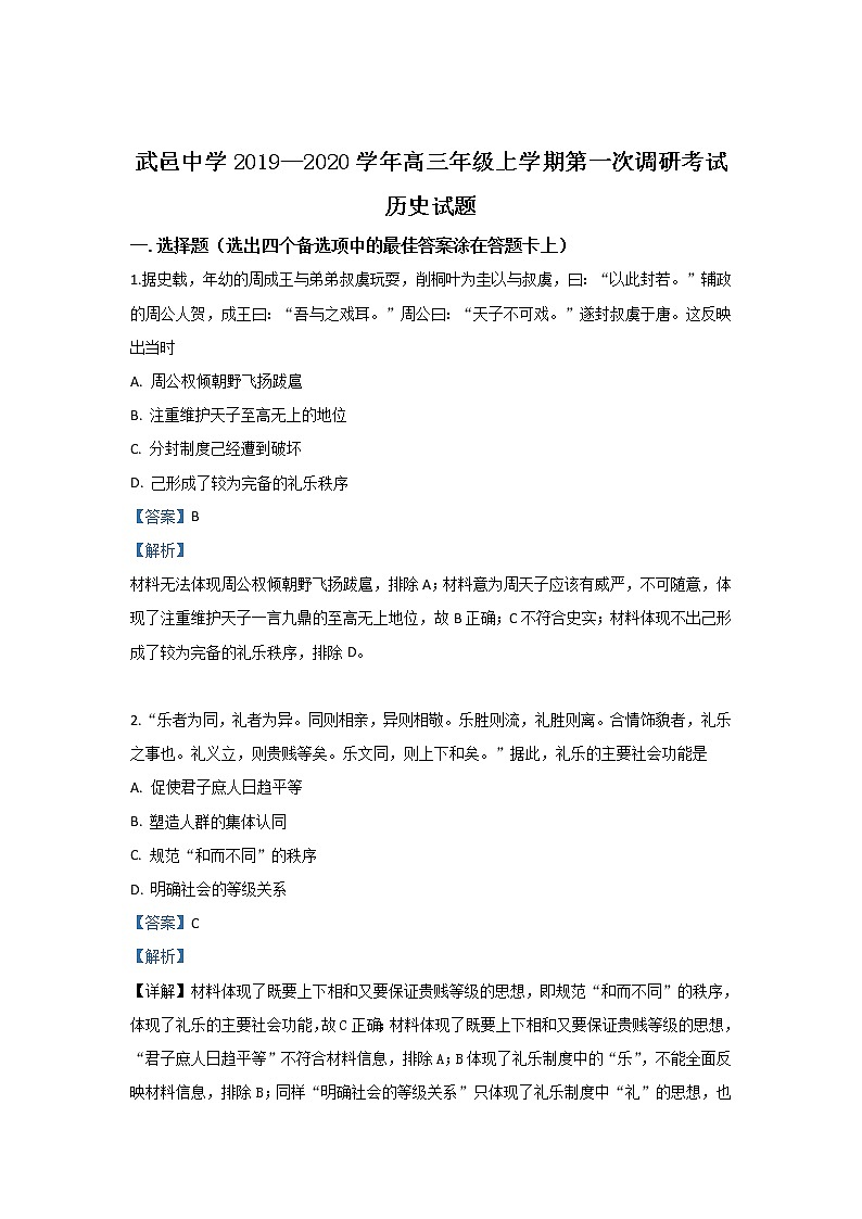 河北省武邑中学2020届高三上学期第一次调研考试历史试题01