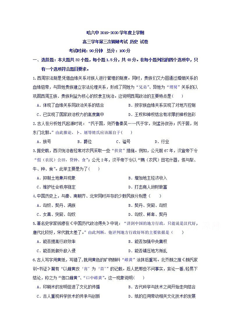 黑龙江省哈尔滨市第六中学2020届高三上学期第三次调研考试历史试题01