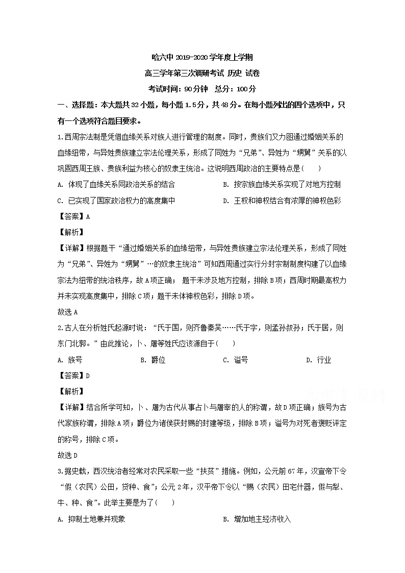 黑龙江省哈尔滨市第六中学2020届高三上学期第三次调研考试历史试题第1页