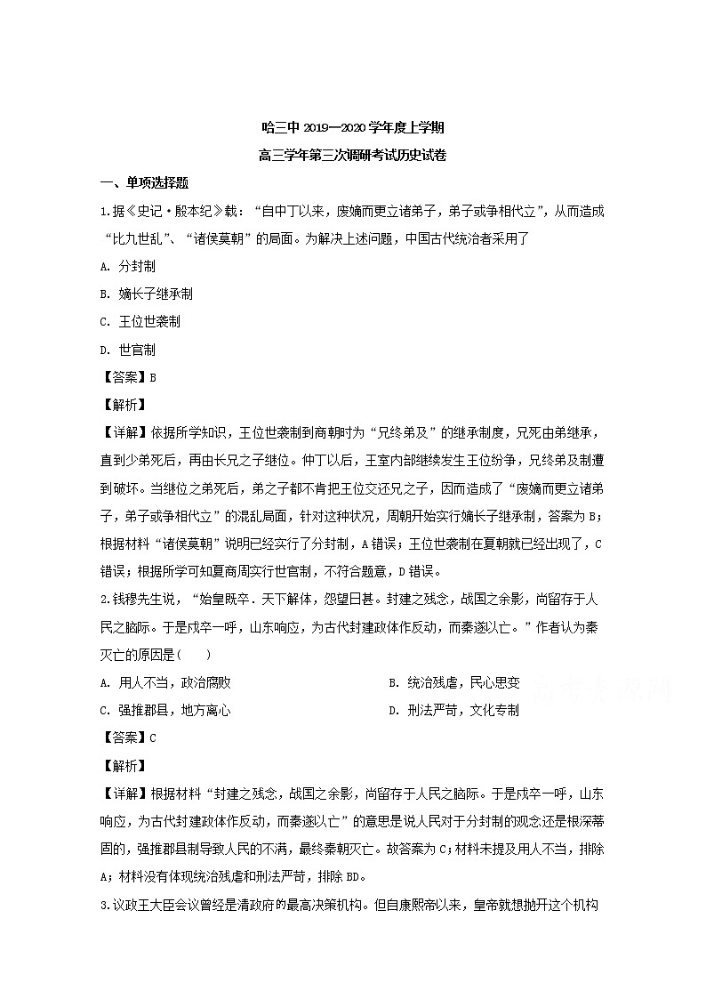 黑龙江省哈尔滨市第三中学2020届高三上学期第三次调研考试历史试题第1页