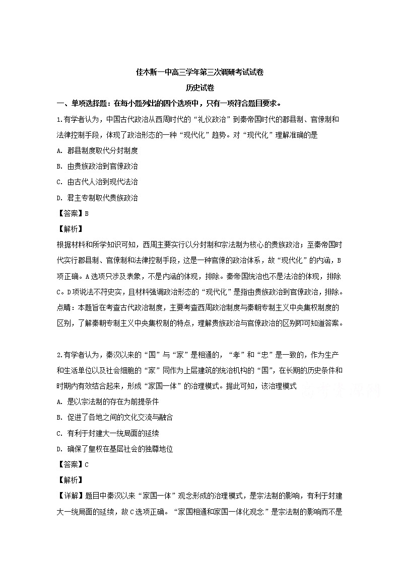 黑龙江省佳木斯市第一中学2020届高三上学期第三次调研历史试题第1页