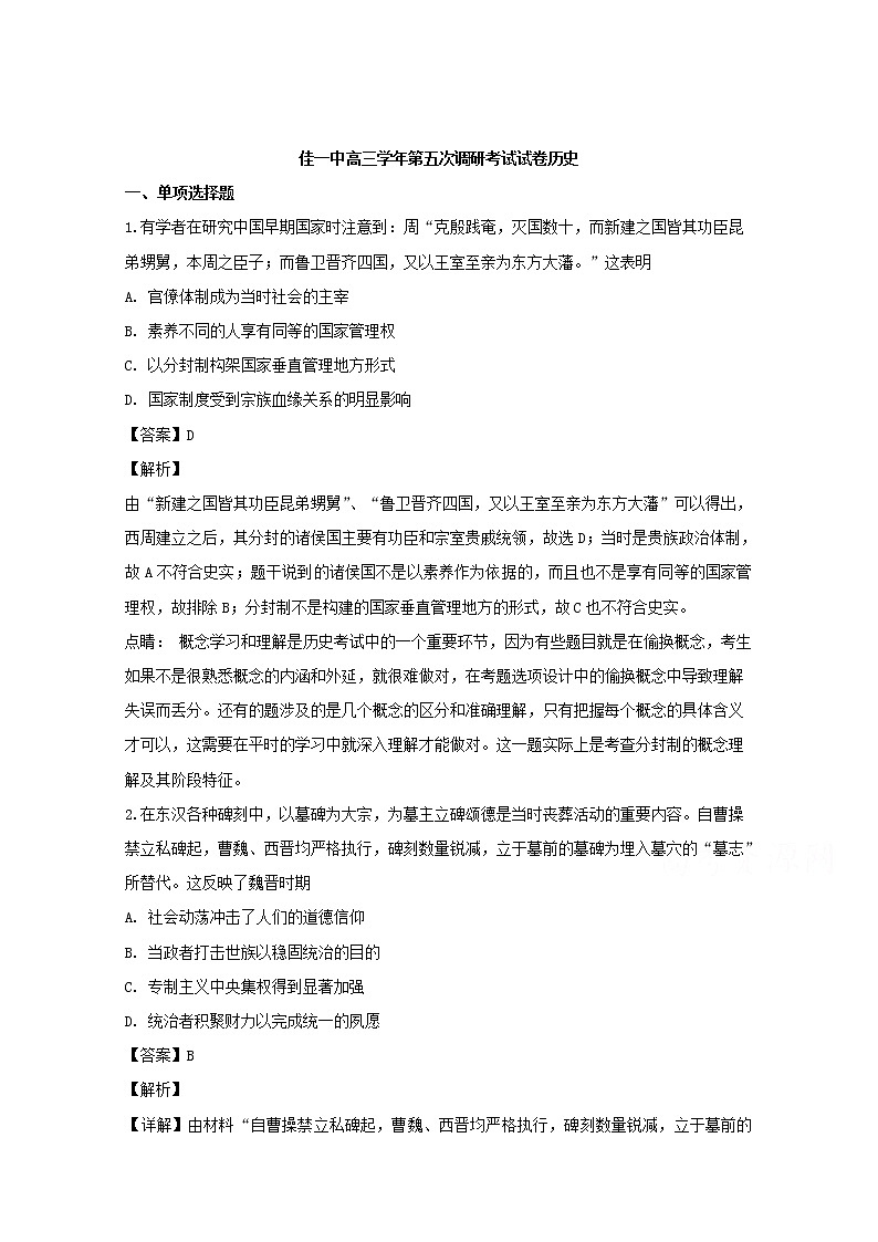 黑龙江省佳木斯市第一中学2020届高三上学期第五次调研考试历史试题第1页