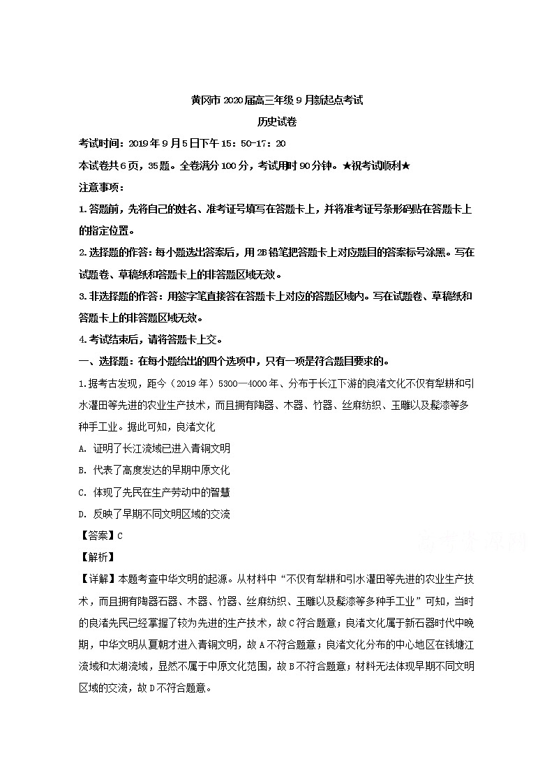 湖北省黄冈市2020届高三上学期新起点考试历史试题01