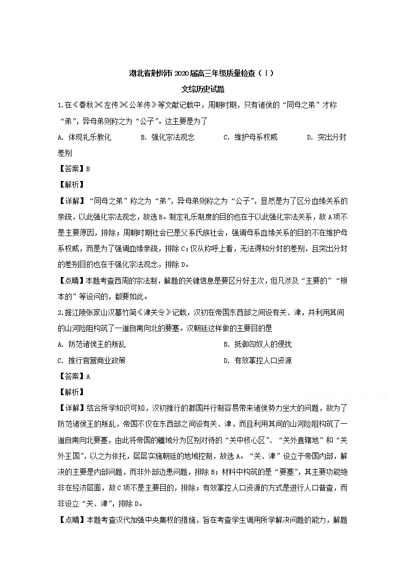 湖北省荆州市2020届高三上学期质量检查（I）文综历史试题01