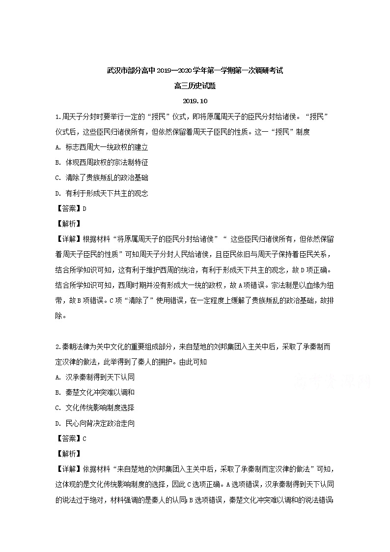 湖北省武汉市部分高中2020届高三上学期第一次调研考历史试题01