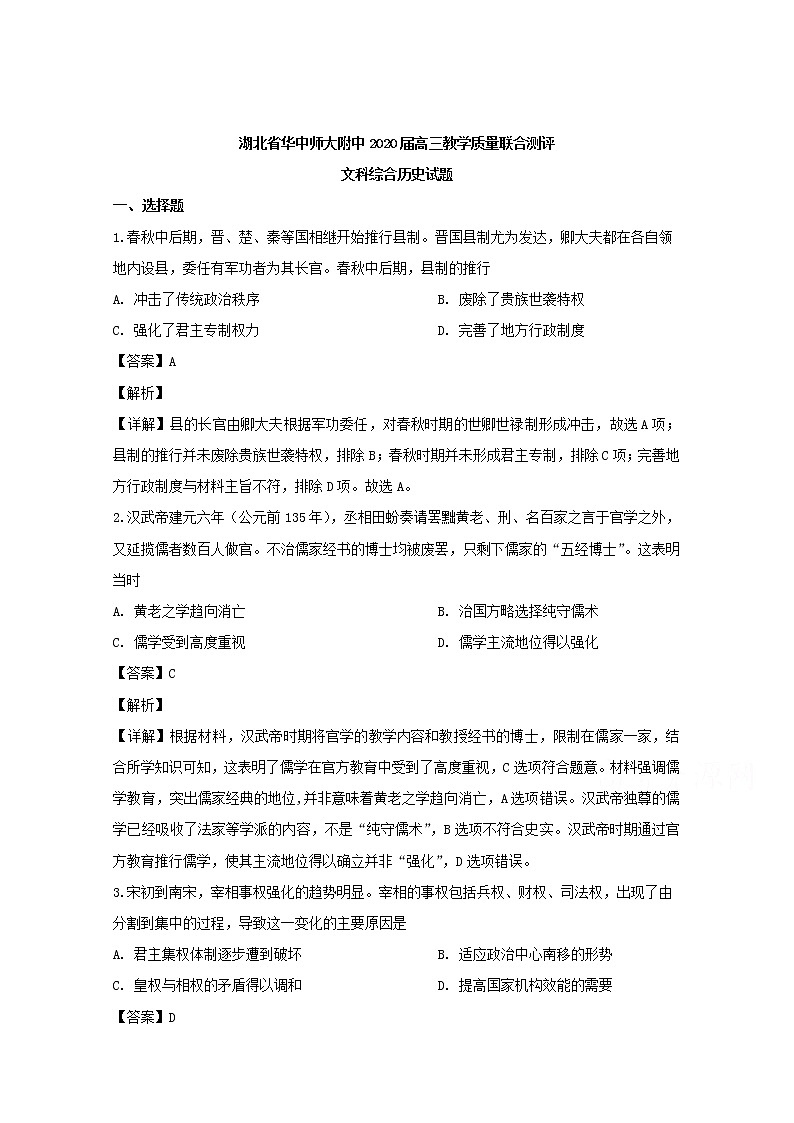 湖北省武汉市华中师大第一附中2020届高三上学期教学质量联合测评文科综合历史试题第1页