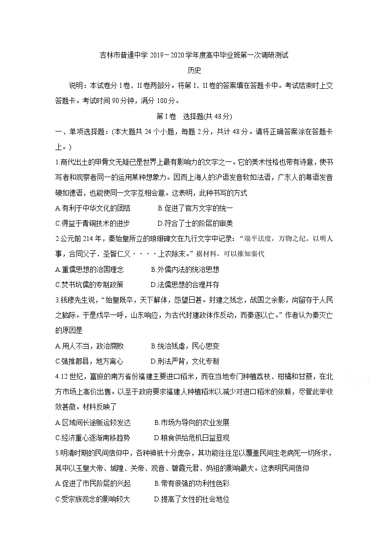 吉林省吉林市普通高中2020届高三上学期毕业班第一次调研测试 历史01