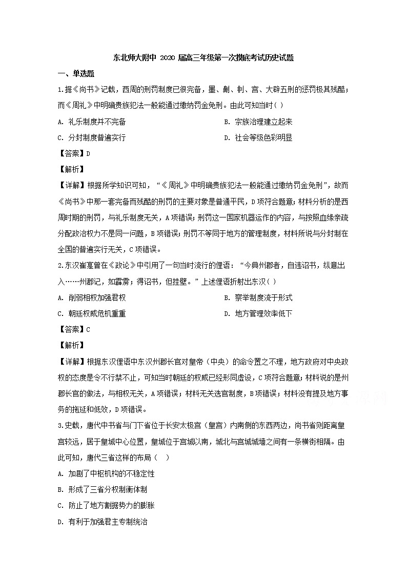 吉林省长春市东北师大附中2020届高三上学期第一次摸底考试历史试题01