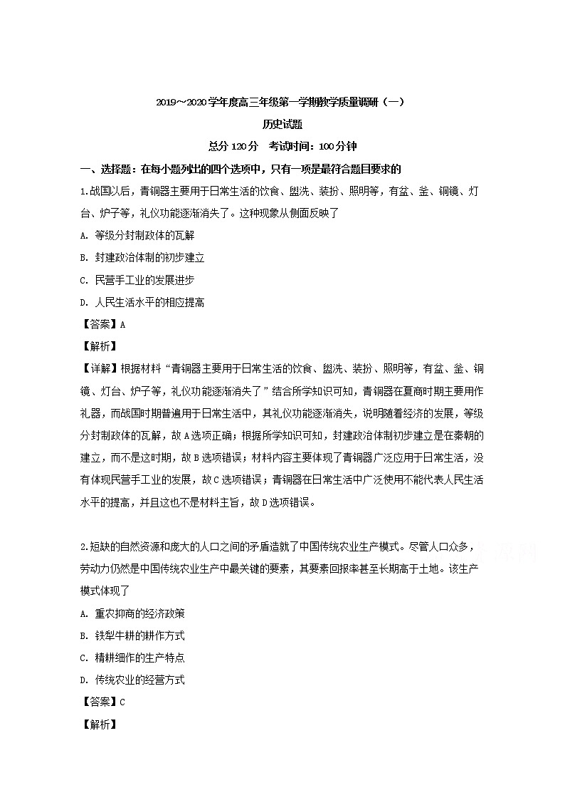 江苏省如皋市2020届高三上学期教学质量调研（一）历史试题01