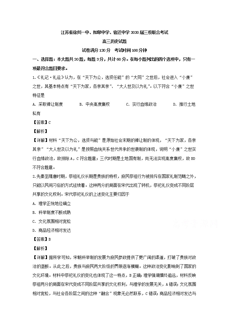 江苏省如皋中学徐州一中宿迁中学三校2020届高三上学期联合考试历史试题第1页