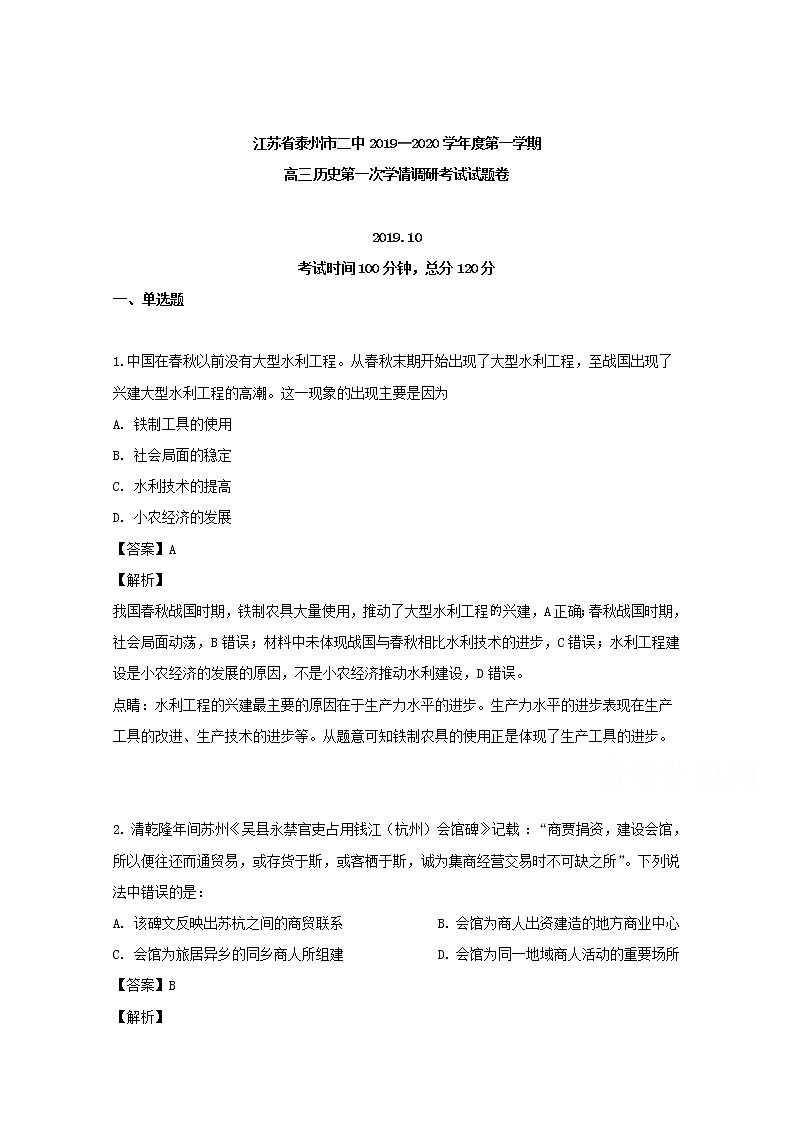 江苏省泰州市第二中学2020届高三上学期第一次学情调研历史试题01