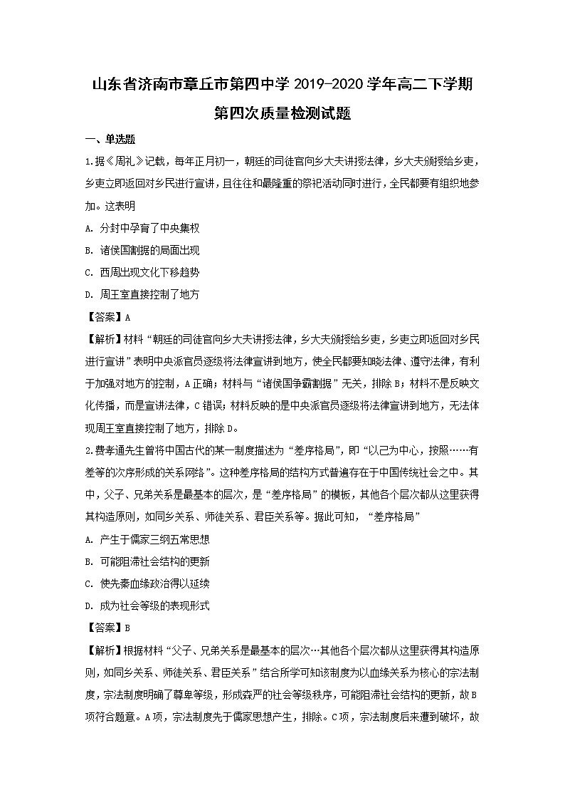【历史】山东省济南市章丘市第四中学2019-2020学年高二下学期第四次质量检测试题（解析版）01