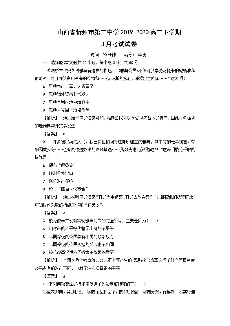 【历史】山西省忻州市第二中学2019-2020高二下学期3月考试试卷（解析版）01