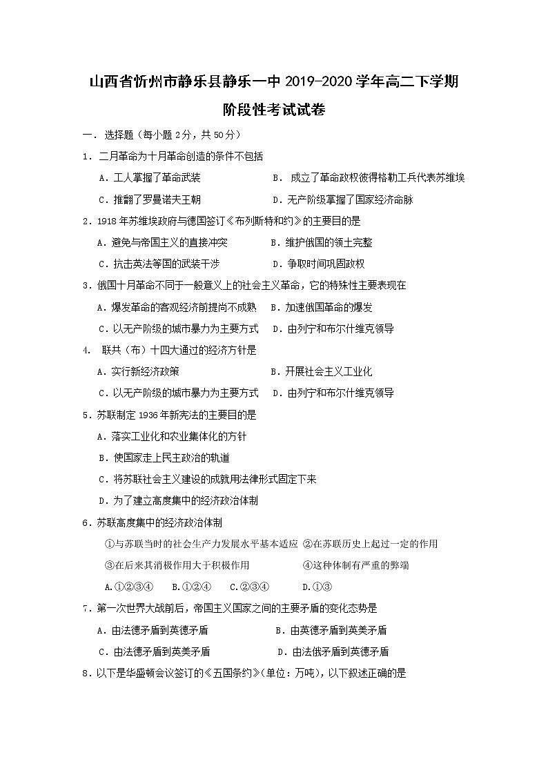 【历史】山西省忻州市静乐县静乐一中2019-2020学年高二下学期阶段性考试试卷01