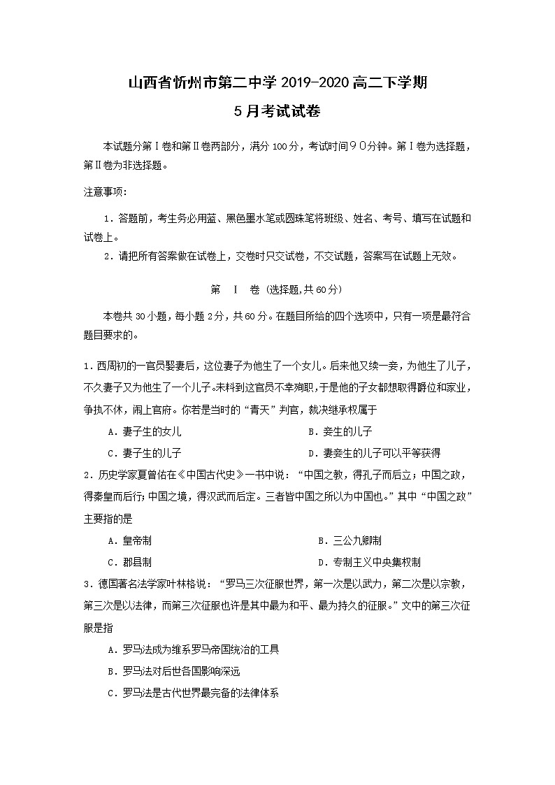 【历史】山西省忻州市第二中学2019-2020高二下学期5月考试试卷01