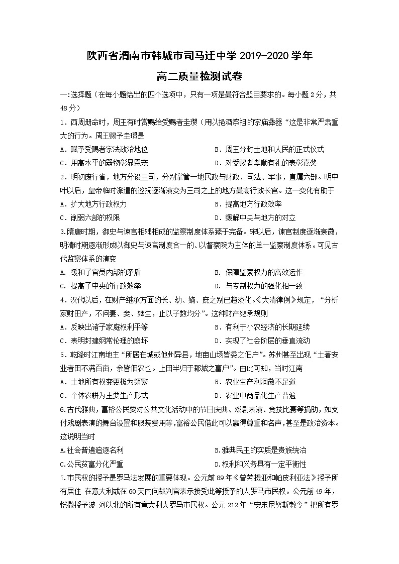 【历史】陕西省渭南市韩城市司马迁中学2019-2020学年高二质量检测试卷第1页