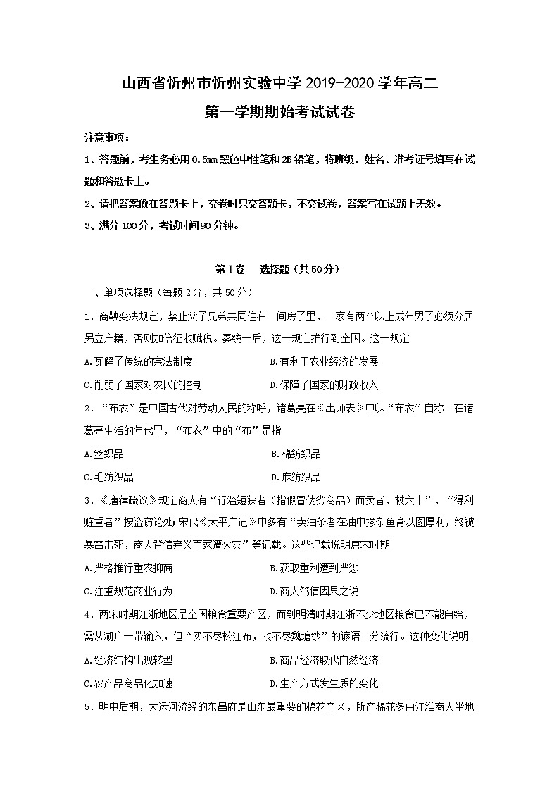 【历史】山西省忻州市忻州实验中学2019-2020学年高二第一学期期始考试试卷01