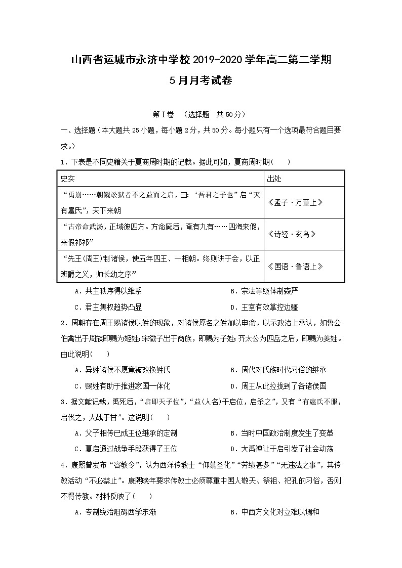 【历史】山西省运城市永济中学校2019-2020学年高二第二学期5月月考试卷（解析版）01