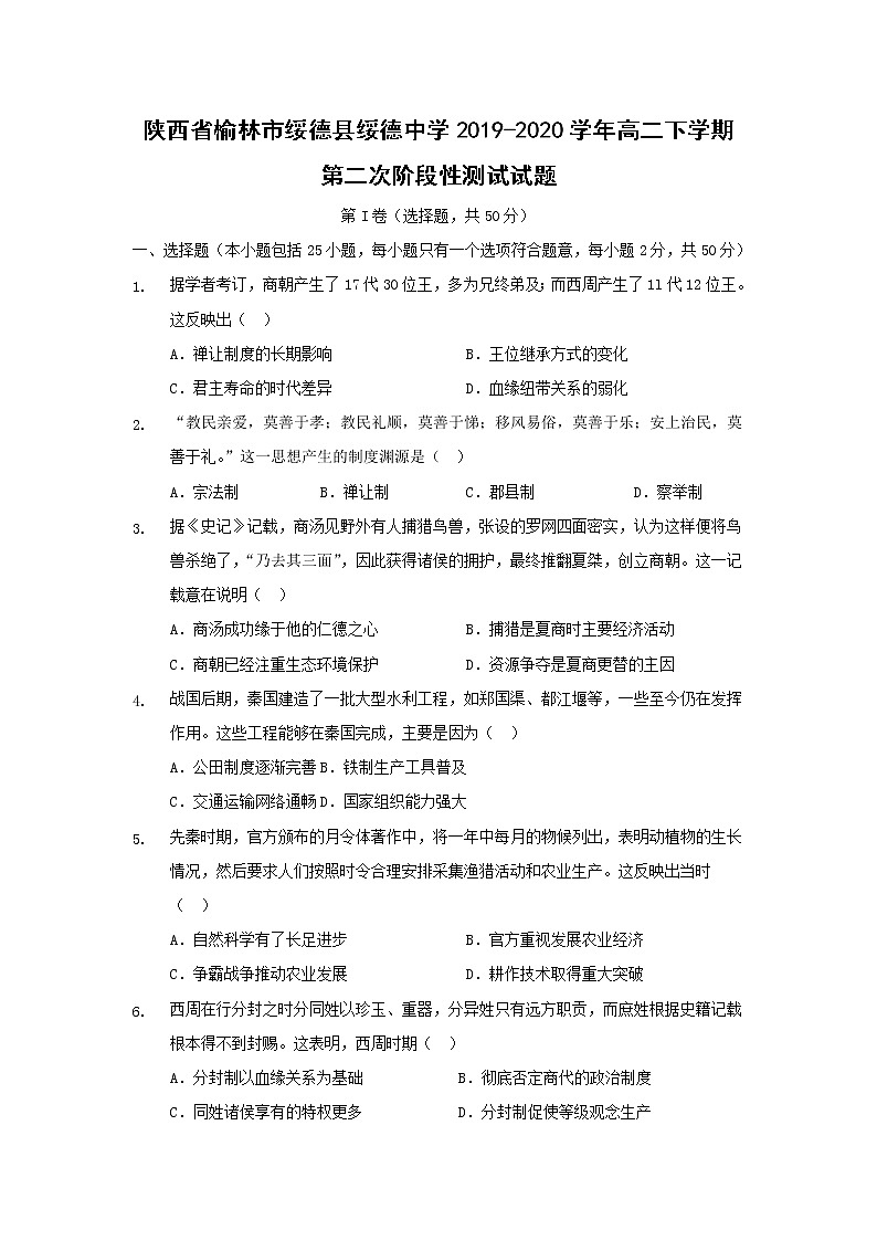 【历史】陕西省榆林市绥德县绥德中学2019-2020学年高二下学期第二次阶段性测试试题01