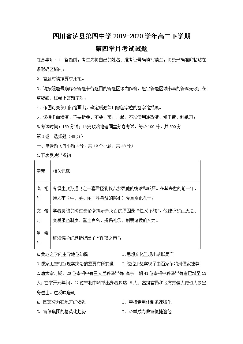 【历史】四川省泸县第四中学2019-2020学年高二下学期第四学月考试试题01