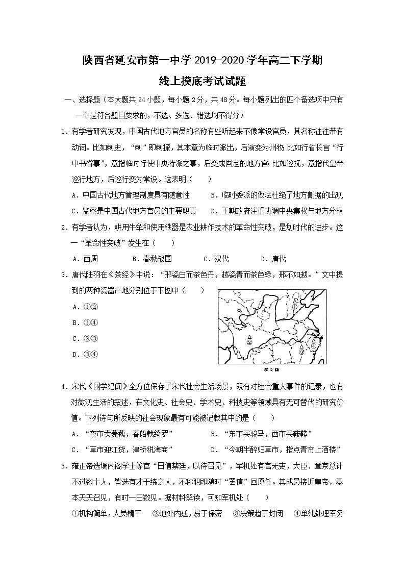 【历史】陕西省延安市第一中学2019-2020学年高二下学期线上摸底考试试题第1页