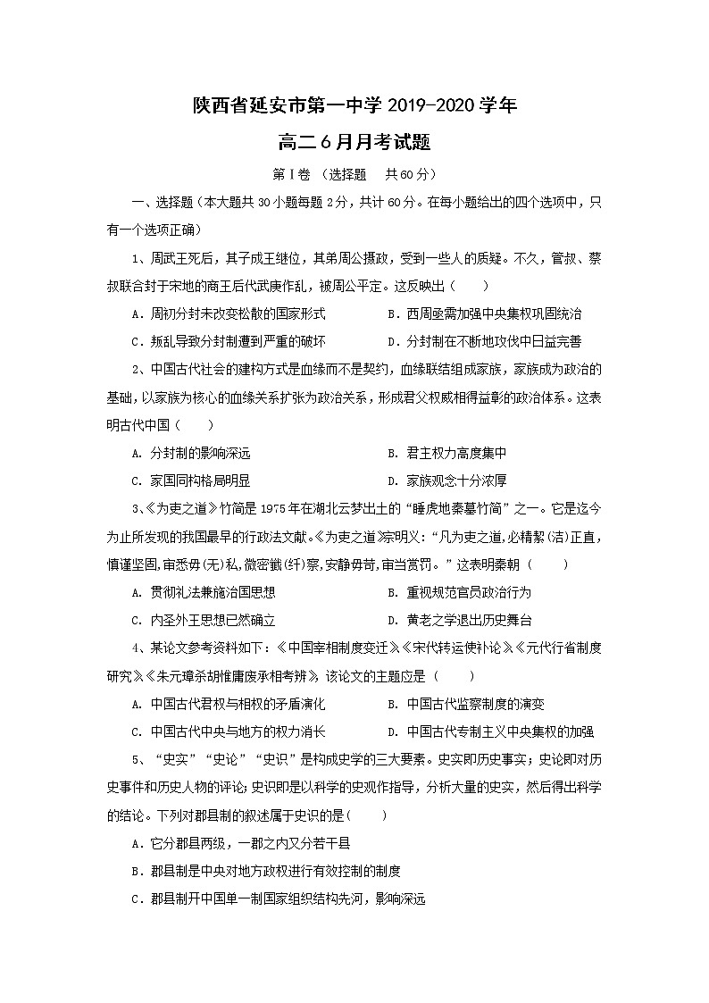 【历史】陕西省延安市第一中学2019-2020学年高二6月月考试题第1页