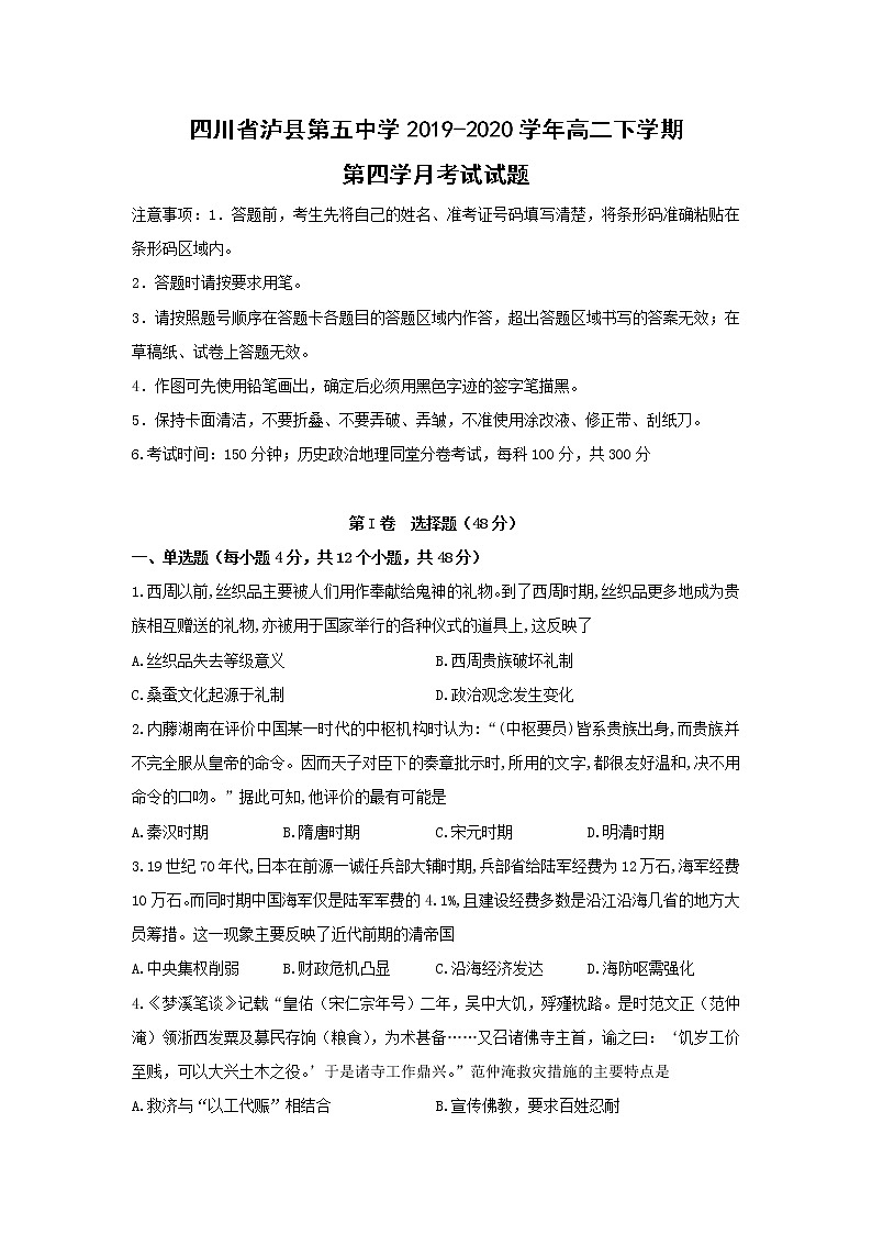 【历史】四川省泸县第五中学2019-2020学年高二下学期第四学月考试试题01