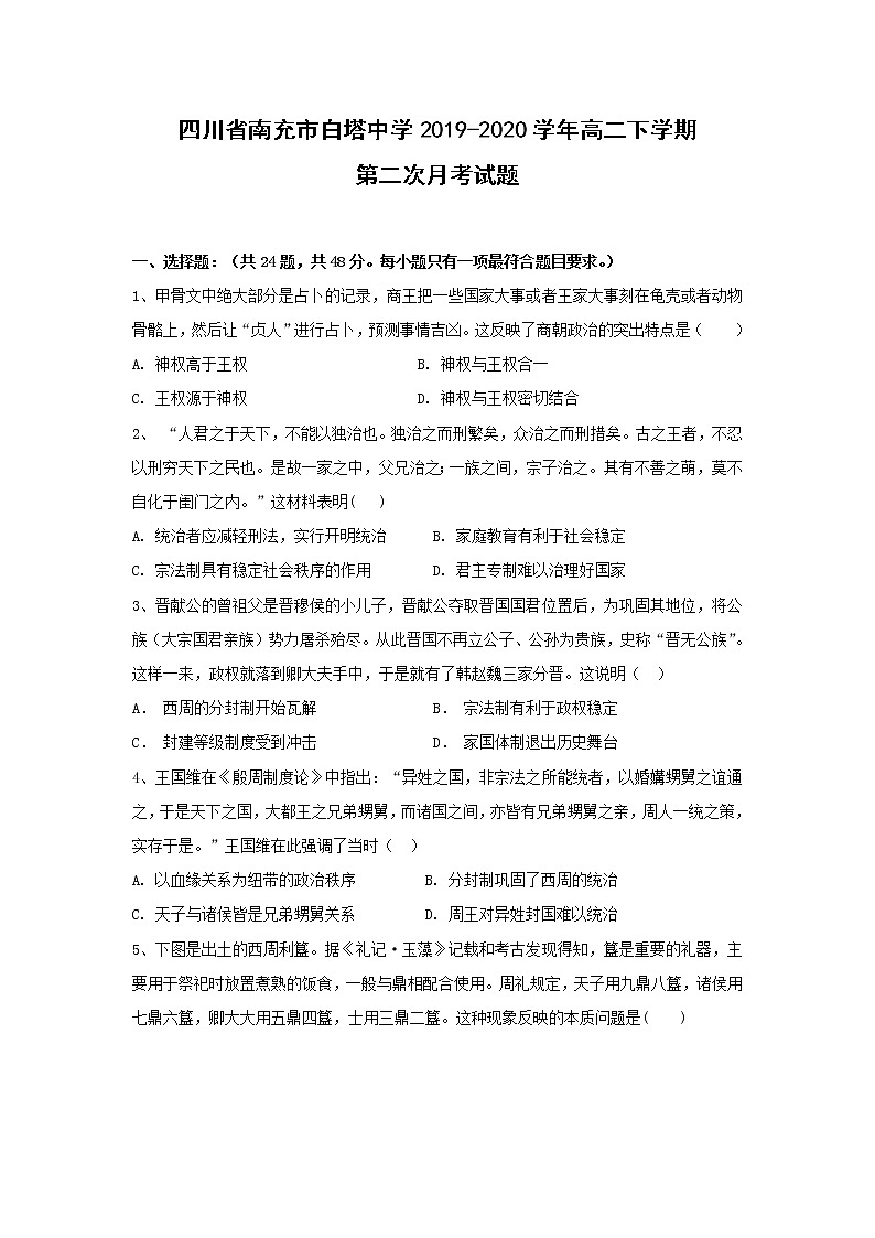 【历史】四川省南充市白塔中学2019-2020学年高二下学期第二次月考试题01