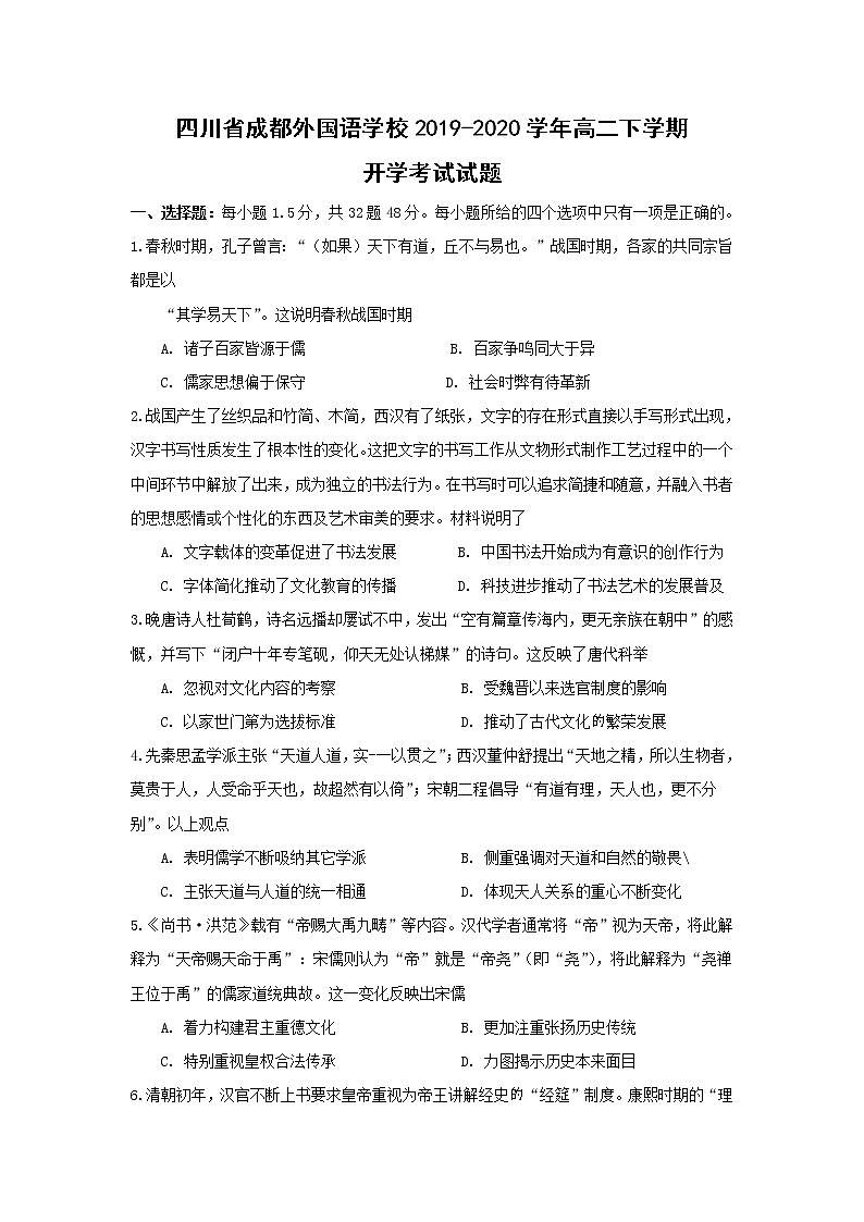 【历史】四川省成都外国语学校2019-2020学年高二下学期开学考试试题01