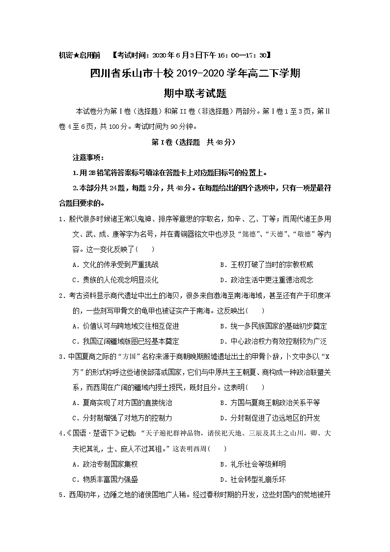 【历史】四川省乐山市十校2019-2020学年高二下学期期中联考试题01