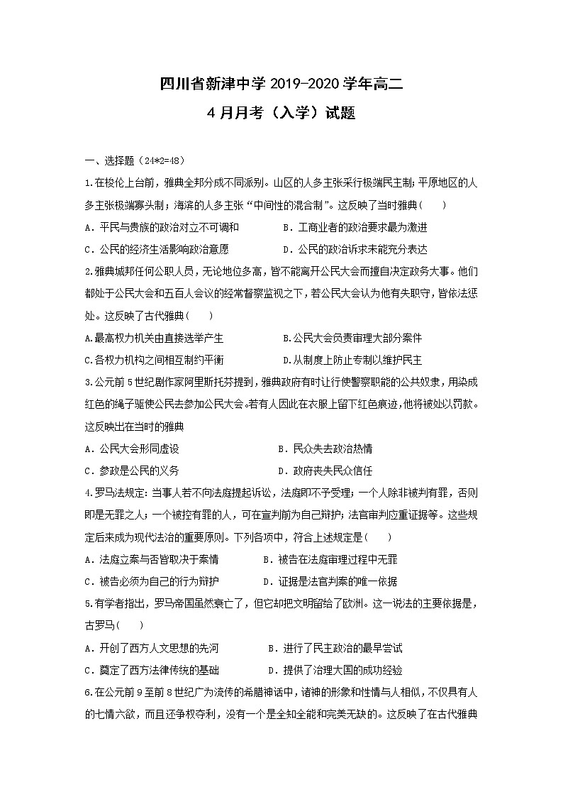【历史】四川省新津中学2019-2020学年高二4月月考（入学）试题01