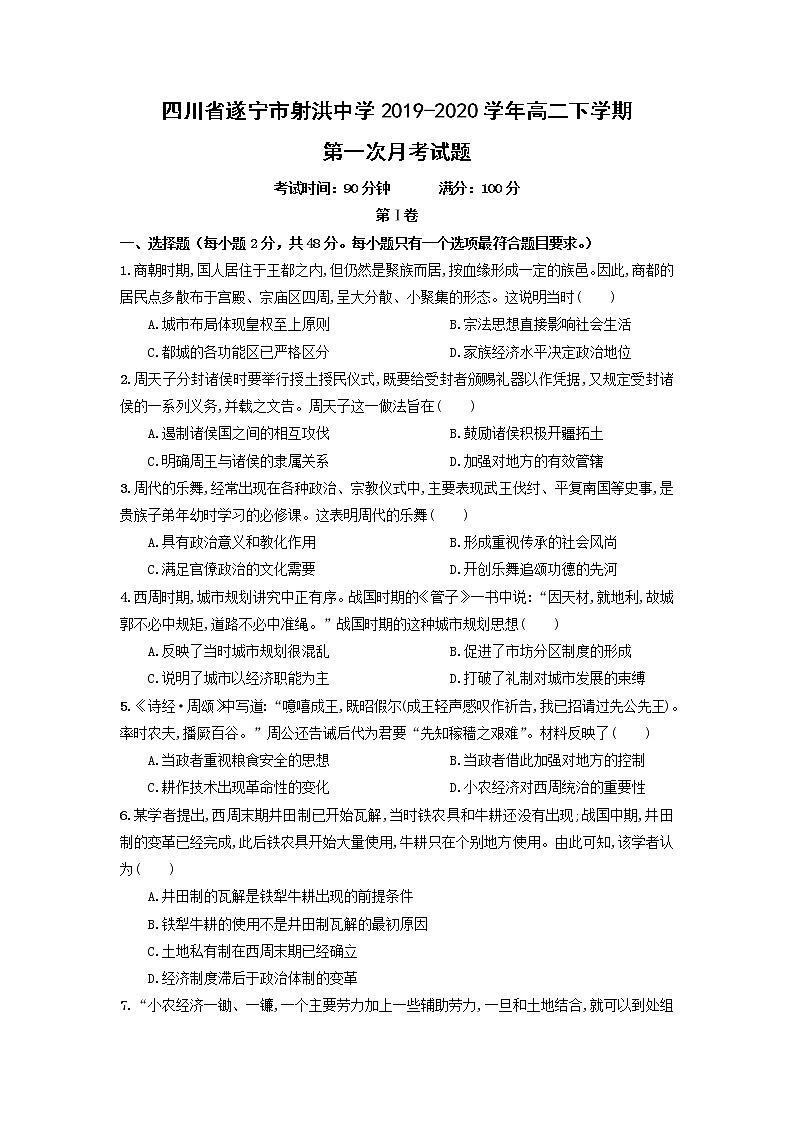 【历史】四川省遂宁市射洪中学2019-2020学年高二下学期第一次月考试题（解析版）01
