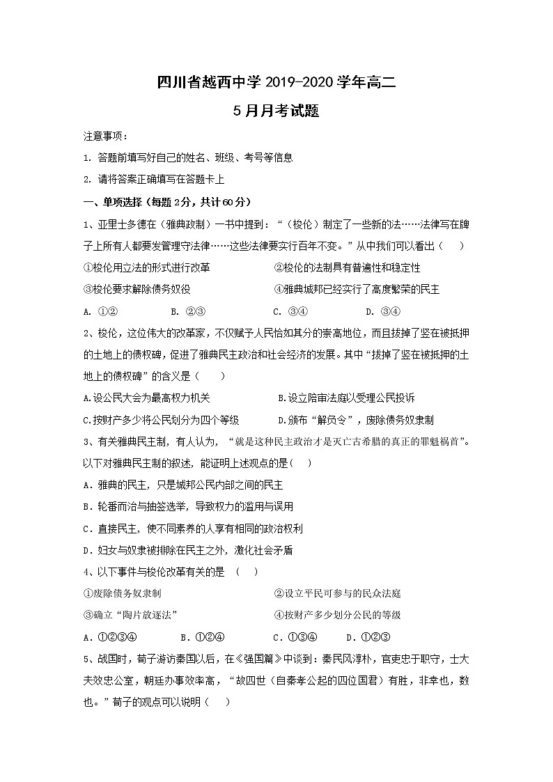 【历史】四川省越西中学2019-2020学年高二5月月考试题第1页