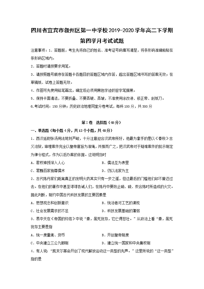 【历史】四川省宜宾市叙州区第一中学校2019-2020学年高二下学期第四学月考试试题01