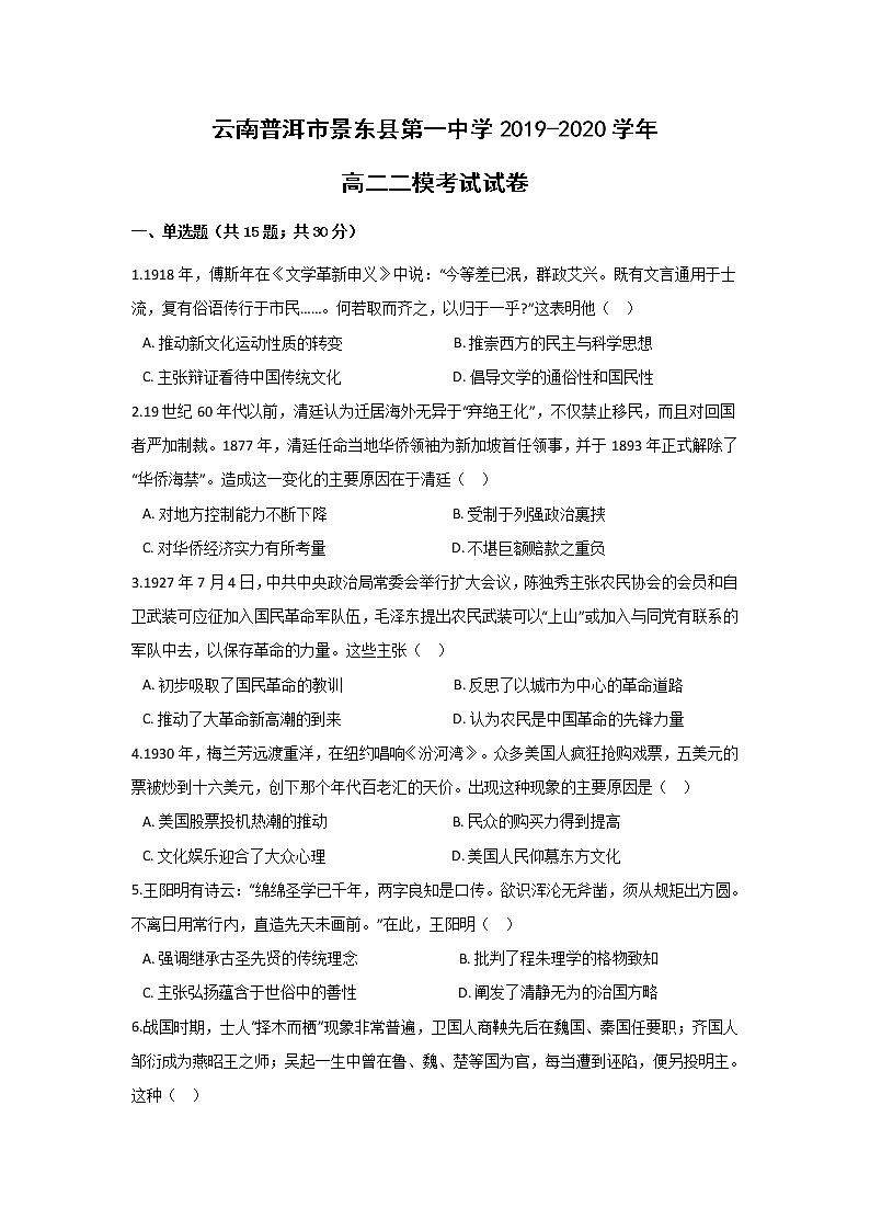 【历史】云南普洱市景东县第一中学2019-2020学年高二二模考试试卷01